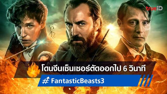 "Fantastic Beasts 3" ถูกกองเซ็นเซอร์จีนตัดบทหนังออก 6 วินาที เพื่อให้ออกฉายได้