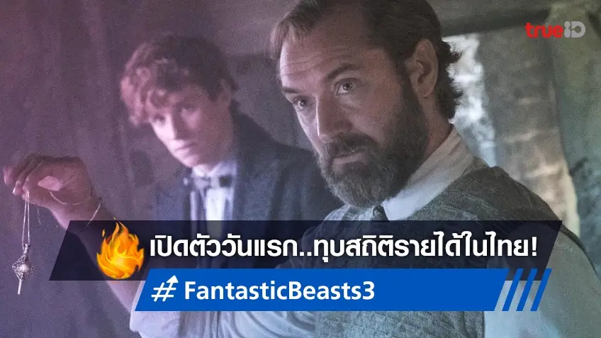 "Fantastic Beasts 3" กระหึ่ม! ขึ้นแท่นหนังทำเงินเปิดตัววันแรกสูงสุดปีนี้ในไทย
