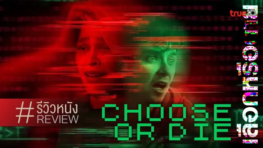 รีวิวหนัง Choose or Die เลือกหรือตาย ▶️ เปิดเกมเล่นต่อ หรือ ⏸️ จะพอไว้แค่นี้