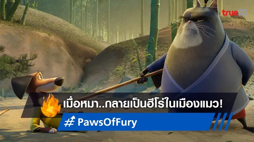เปิดตำนานสุนัขตกอับ..เป็นฮีโร่ในเมืองแมวใน "Paws of Fury: The Legend of Hank"