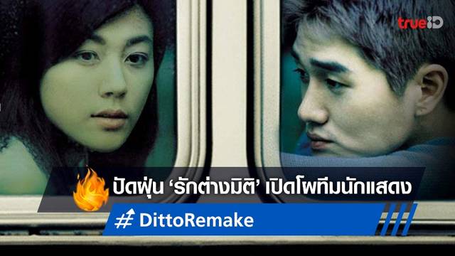 หนังรักเกาหลีในตำนาน "Ditto รักต่างมิติ" เตรียมรีเมค-เปิดโผนักแสดงรุ่นใหม่