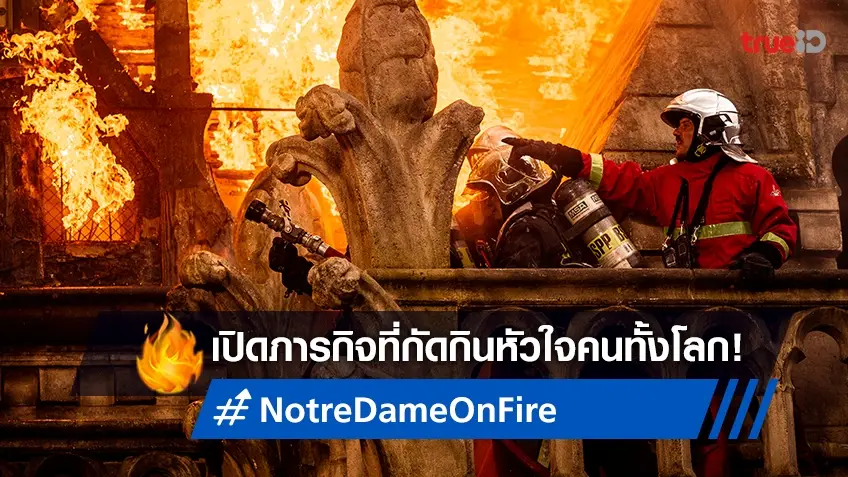 เปิดภารกิจ "Notre-Dame on Fire" หนังแห่งความหวัง..กลางกองเพลิง!