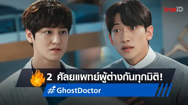 ทรูวิชั่นส์ ชวนดู "Ghost Doctor" ซีรีส์เกาหลีแนวแฟนตาซี-การแพทย์ ที่สะกดทุกนาที