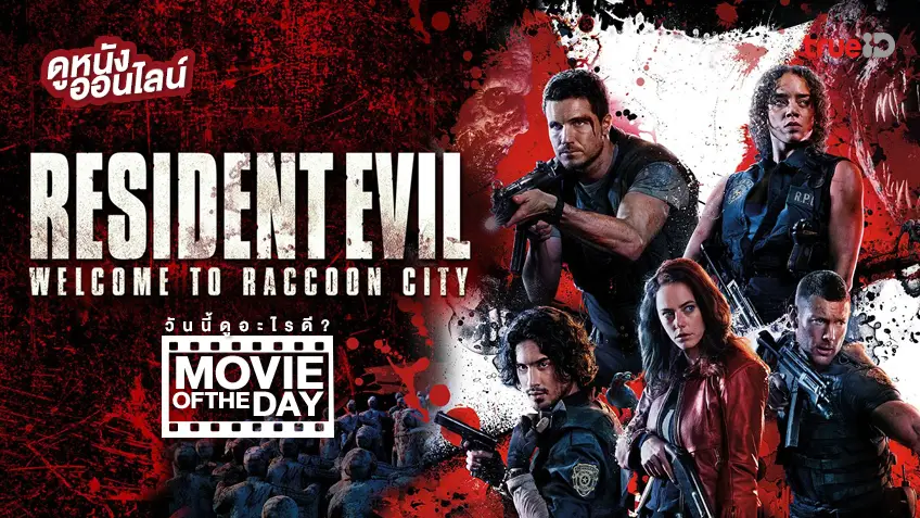 Resident Evil: Welcome to Raccoon City แนะนำหนังน่าดูประจำวันที่ทรูไอดี (Movie of the Day)