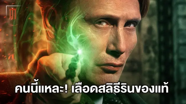 สลิธีรินของแท้! แมดส์ มิคเคลสัน คือที่สุด จากปากคำของนักแสดง "Fantastic Beasts 3"