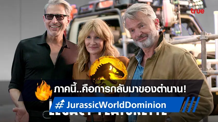 "Jurassic World Dominion" คือการโคจรมาเจอกันของตำนานทั้ง 2 รุ่น!