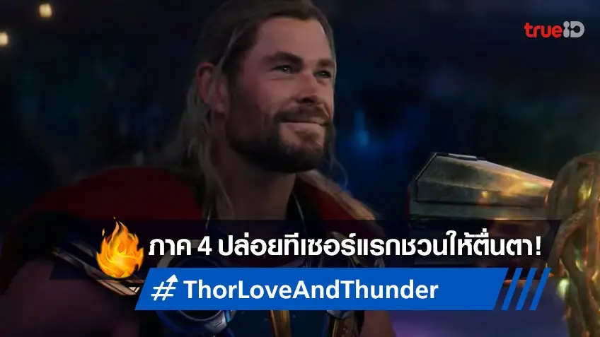 ทีเซอร์ตัวอย่างแรก "Thor: Love and Thunder" ออกมาให้แฟนมาร์เวล..เซอร์ไพรส์!