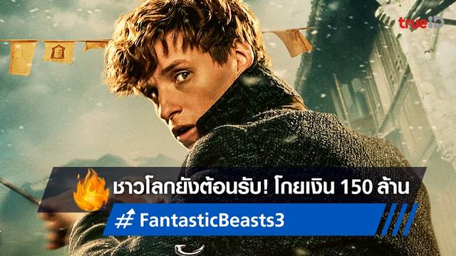 คนทั้งโลกยังต้อนรับ "Fantastic Beasts 3" โกยได้สวยกับรายได้ 150 ล้านเหรียญ