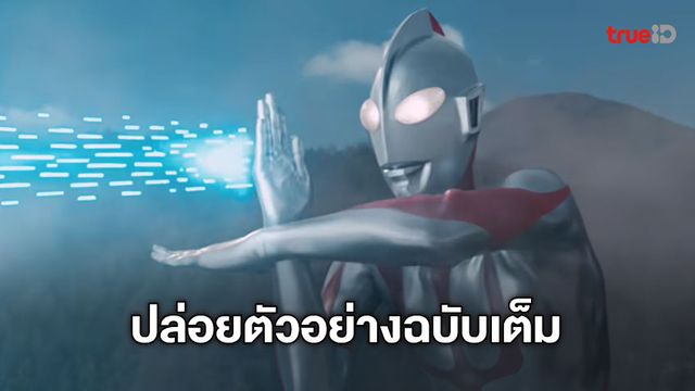 Shin Ultraman ปล่อยตัวอย่างภาพยนตร์ฉบับเต็ม