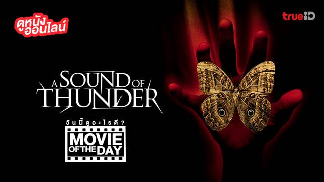 "A Sound of Thunder" แนะนำหนังน่าดูประจำวันที่ทรูไอดี (Movie of the Day)