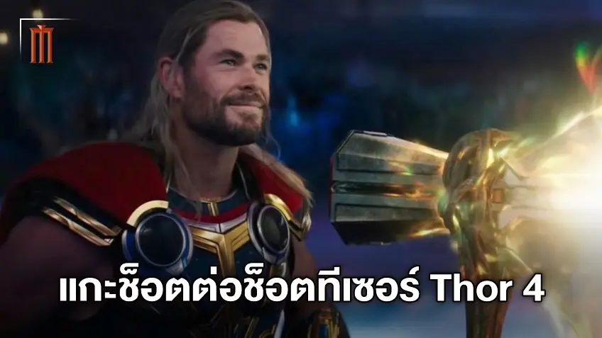 แกะทีเซอร์ "Thor: Love and Thunder" เมื่อเทพสายฟ้าอยากเกษียณ แต่ภารกิจกู้จักรวาลไม่เข้าใจ