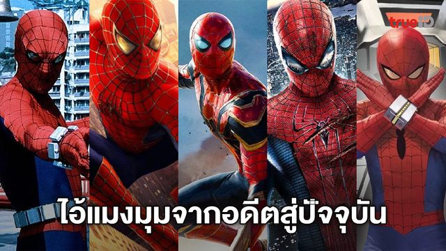 มารู้จักกับ Live-Action ของ Spider-Man ทั้ง 5 เวอร์ชั่นตั้งแต่อดีตจนถึงปัจจุบัน