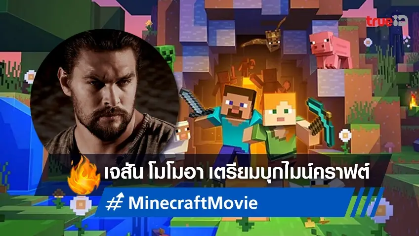ดารานำมาแล้ว! เจสัน โมโมอา ลุ้นแสดงหนังจากวิดีโอเกมดัง "Minecraft"