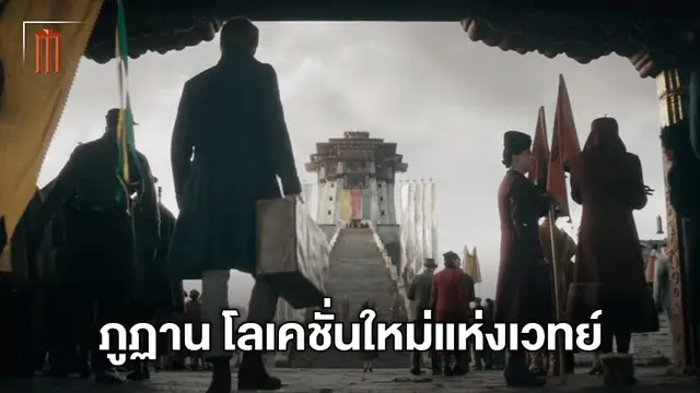 ไคลแม็กซ์แห่งโลกเวทมนตร์! ภูฏาน สถานที่เลือกตั้งผู้นำโลกผู้วิเศษใน "Fantastic Beasts 3"