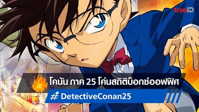 "Detective Conan Movie ภาค 25" เปิดฉากทุบ! สร้างสถิติใหม่บนบ็อกซ์ออฟฟิศญี่ปุ่น