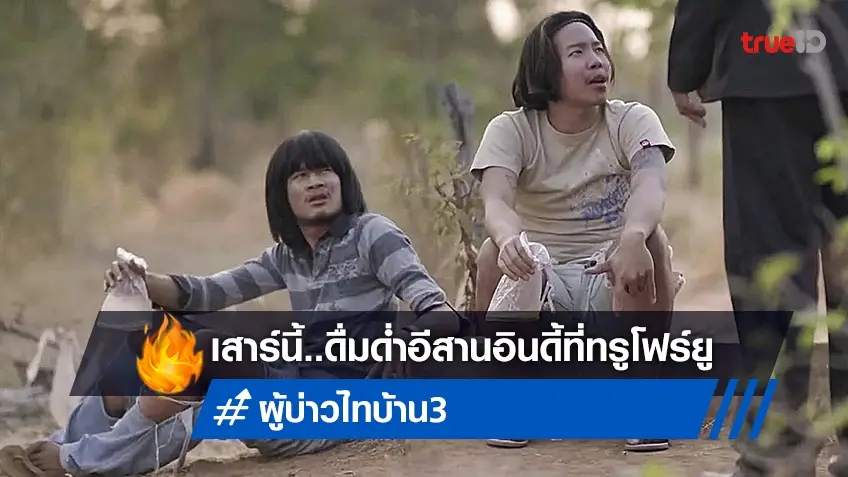 อีสานอินดี้ "ผู้บ่าวไทบ้าน 3 หมาน แอนด์เดอะ คำผาน" พร้อมพรีเมียร์ที่ทรูโฟร์ยู ช่อง 24