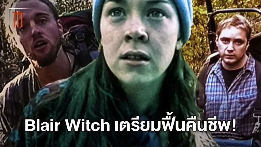Blair Witch Project จะกลับมาอีกครั้ง !! โดยค่าย Lionsgate