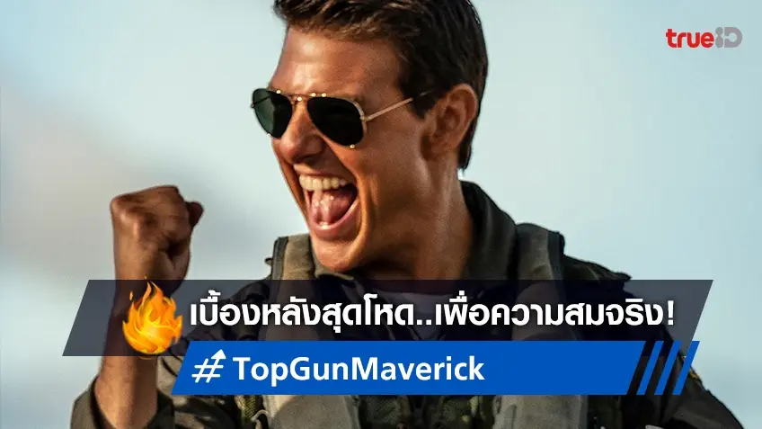 เบื้องหลังการฝึกสุดโหด เพื่อถ่ายทำหนัง "Top Gun: Maverick" สุดสมจริง!