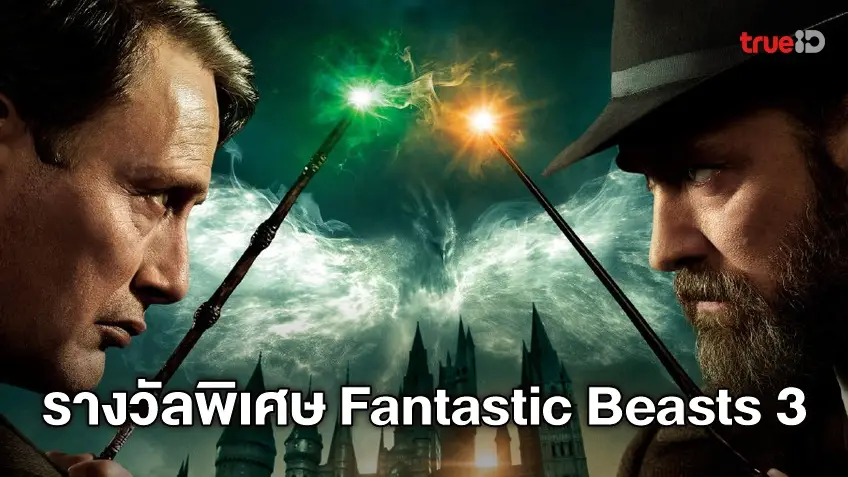 [กิจกรรม] ประกาศรายชื่อผู้ได้รับของพรีเมี่ยมจากหนัง "Fantastic Beasts: The Secrets of Dumbledore"