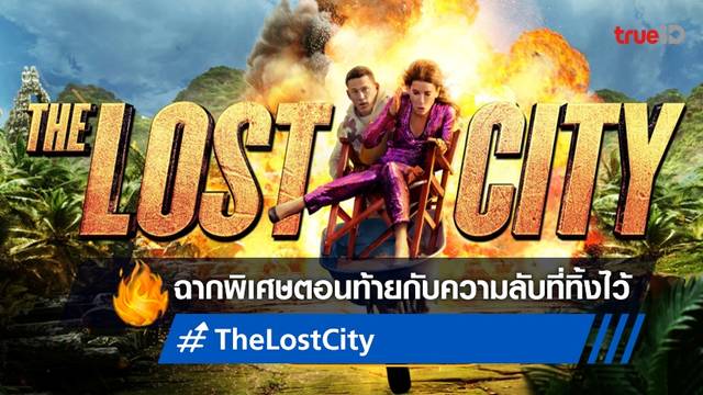"The Lost City" มีฉากพิเศษท้ายเรื่องหรือไม่ พร้อมไขปริศนาที่ทิ้งทายไว้ที่นี่!