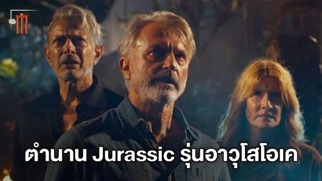 เจฟฟ์ โกลด์บลัม เปิดใจหลังได้กลับมารวมตัวรุ่นบุกเบิกแห่ง "Jurassic Park"