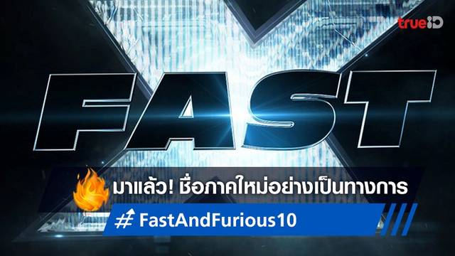 Fast and Furious 10 ประกาศใช้ชื่อภาคอย่างเป็นทางการว่า "Fast X"