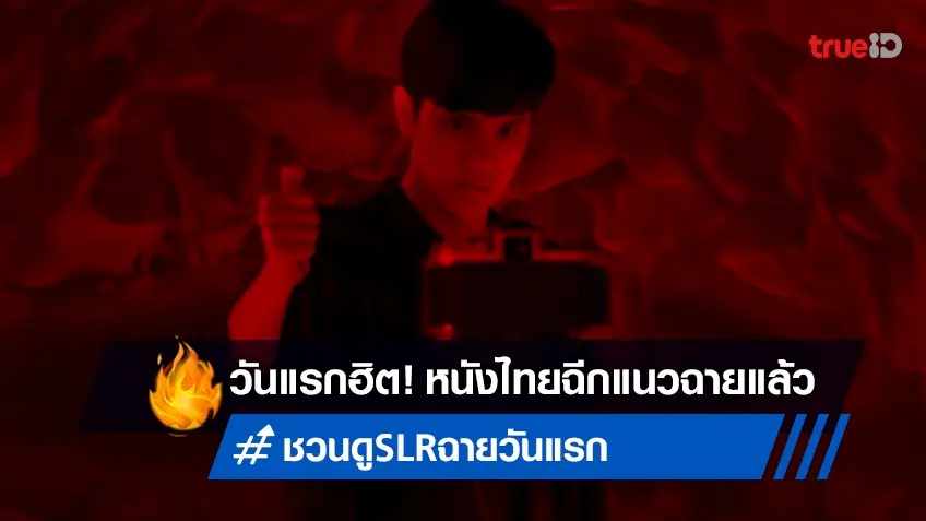 "SLR กล้อง ติด ตาย" หนังสยองฉีกแนวหนังไทย ฮอตติดเทรนด์ตั้งแต่ฉายวันแรก