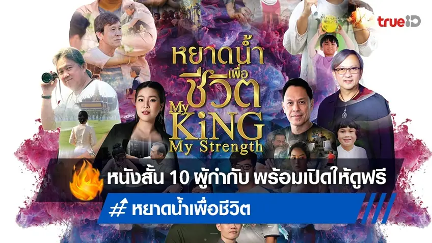 10 ผู้กำกับ 10 หนังสั้น จาก 1 แรงบันดาลใจ "หยาดน้ำเพื่อชีวิต" ดูฟรีที่เมเจอร์ฯ