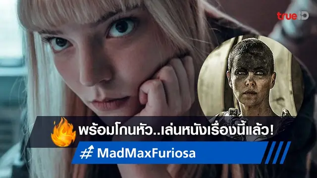 อันยา เทย์เลอร์-จอย พร้อมโกนผมเล่น "Mad Max: Furiosa" แต่ผู้กำกับบอก..ไม่!