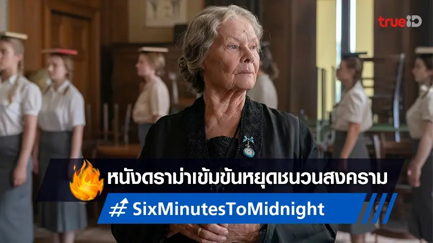 "Six Minutes to Midnight" ภารกิจสุดอันตรายกับความลับที่หยุดสงครามโลก