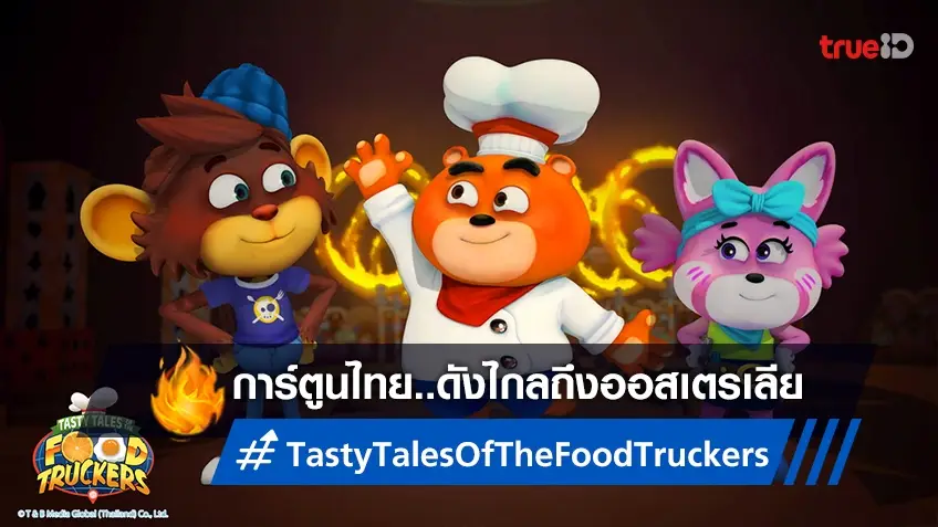 "Tasty Tales of the Food Truckers" ซีรีส์การ์ตูนไทยดังไปไกลถึงออสเตรเลีย