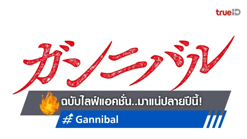 "Gannibal" จากมังงะสู่ซีรีส์ไลฟ์แอ็คชั่นสุดปัง ระเบิดความมันส์..ปลายปีนี้!