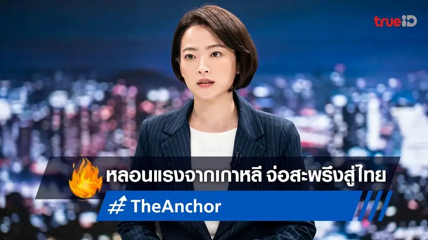 หลอนเกินต้าน! "The Anchor" เปิดตัวอันดับ 1 ที่เกาหลี เตรียมแผ่สะพรึงถึงไทย