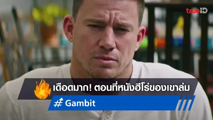 แชนนิ่ง เททั่ม สารภาพว่าเกรี้ยวกราด ตอนที่รู้ว่าหนัง "Gambit" ไม่ได้ไปต่อ
