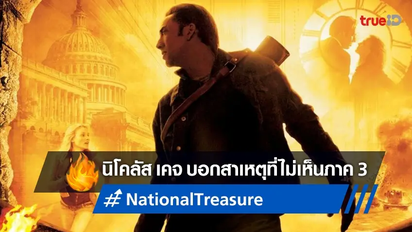 นิโคลัส เคจ บอกสาเหตุว่าภาคที่ 3 ของ "National Treasure" ถึงไม่มีออกมาอีก