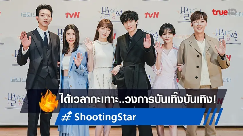 iQiyi เปิดตัวซีรีส์รอมคอม "Shooting Star" กะเทาะวงการบันเทิ๊ง..บันเทิงเกาหลี