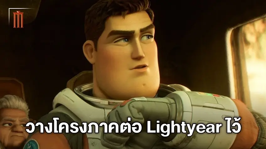 แง้มอนาคตภาคต่อของ "Lightyear" แอนิเมชั่นของนักบินอวกาศต้นแบบบัซ ไลท์เยียร์