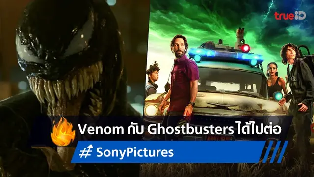โซนี่ พิคเจอร์ส คอนเฟิร์มสร้าง "Venom 3" กับภาคต่อ "Ghostbusters: Afterlife"