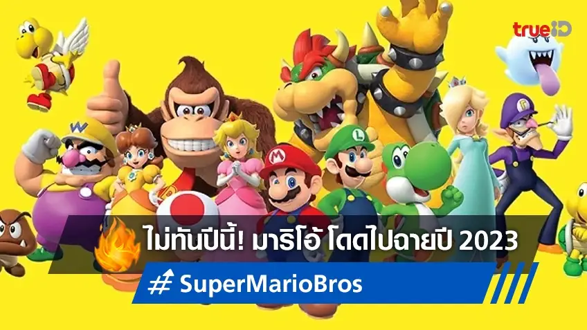 อดใจรอต่ออีกหน่อย "Super Mario Bros." เลื่อนฉาย กระเด็นไปอยู่ปี 2023