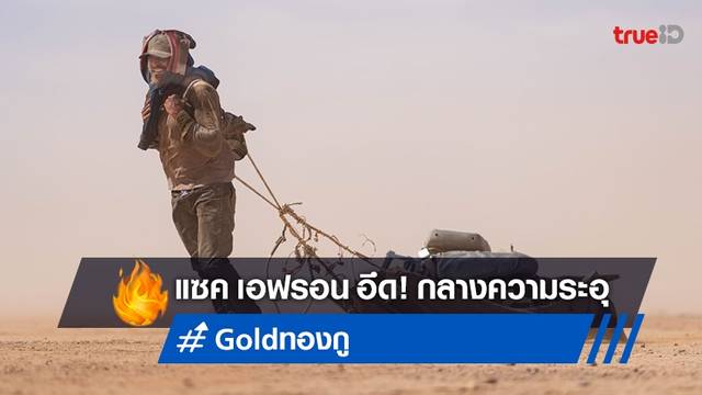 แซค เอฟรอน ทุ่มสุดตัวใน "GOLD ทองกู" ลุยถ่ายทำกลางทะเลทรายร้อนระอุ!