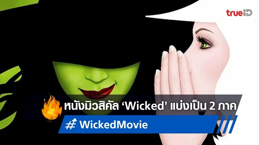 ยูนิเวอร์แซล เสกหนัง "Wicked" ออกเป็น 2 ภาค ล็อกคิวฉายวันคริสมาสต์ 2 ปีซ้อน