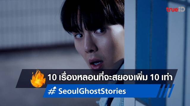 สยอง 10 เท่า กับ 10 เรื่องหลอนที่ปกปิดไว้ใน "Seoul Ghost Stories ผีดุสุดโซล"