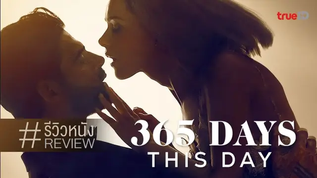 รีวิวหนัง 365 Days: This Day 💋🔞 ความแซ่บที่ดร็อปลง ใส่ความเน่าเพิ่มขึ้นทวีคูณ
