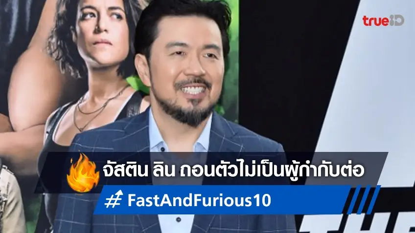 จัสติน ลิน ลาออกจากการเป็นผู้กำกับ "Fast 10" โดยที่หนังเพิ่งเปิดกล้องได้ไม่กี่วัน