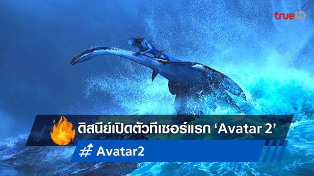 "Avatar 2" เผยชื่อภาคอย่างเป็นทางการ พร้อมเปิดตัวทีเซอร์แรกที่ CinemaCon