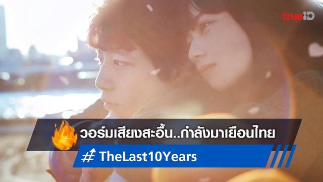 คู่ซุปตาร์สุดฮอต เรียกน้ำตาท่วมโรงหนังญี่ปุ่น "The Last 10 Years" เตรียมสะอื้นถึงไทย