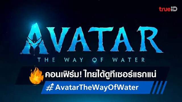 ดิสนีย์คอนเฟิร์ม! ทีเซอร์แรก "Avatar 2" ฉายแปะหน้า "Doctor Strange 2" ในไทย