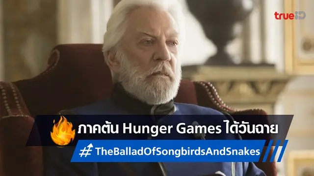 ไลออนส์เกต ล็อกคิวฉายหนังภาคต้น The Hunger Games กับทีมนักแสดงที่ยังปกปิดไว้