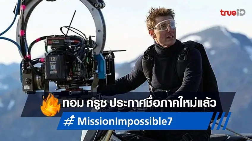 ทอม ครูซ ได้ฤกษ์ประกาศชื่อภาค "Mission: Impossible 7" อย่างเป็นทางการ