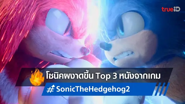 "Sonic the Hedgehog 2" แค่ 3 สัปดาห์สู่ Top 3 หนังจากวิดีโอเกมรายได้ปัง